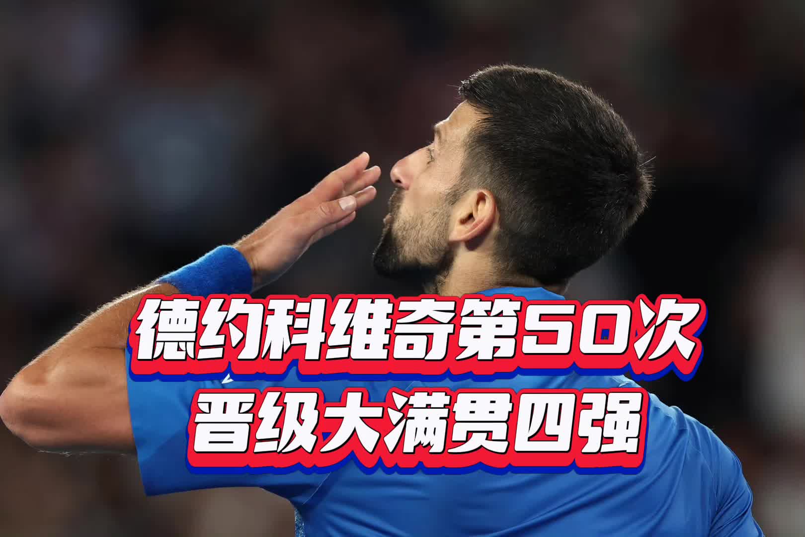 九游体育-德约科维奇意外战胜切尔西，最后时刻胜出引爆全场！的简单介绍